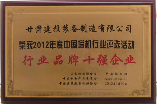 熱烈祝賀甘肅建投裝備制造有限公司榮獲“2012年度中國(guó)塔機(jī)行業(yè)評(píng)選活動(dòng)”行業(yè)品牌十強(qiáng)企業(yè)