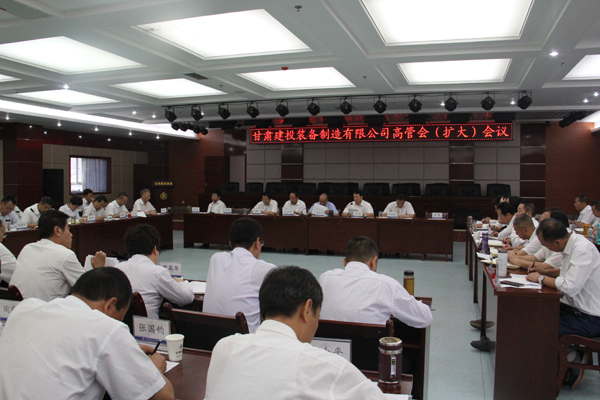 9月5日，甘肅建投裝備制造有限公司召開(kāi)高管擴(kuò)大會(huì)議。