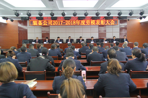 裝備公司召開(kāi)2017-2018年度勞動(dòng)模范表彰會(huì)