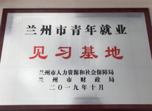 蘭州市青年就業(yè)見習基地落戶裝備公司