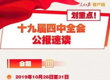 劃重點！一圖讀懂黨的十九屆四中全會公報