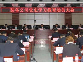 [學(xué)黨史、開(kāi)新局]裝備公司召開(kāi)黨史學(xué)習(xí)教育動(dòng)員大會(huì)