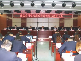 裝備公司召開(kāi)黨風(fēng)廉政建設(shè)暨警示教育大會(huì)