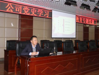 裝備公司開(kāi)展黨史學(xué)習(xí)教育專(zhuān)題黨課第一講