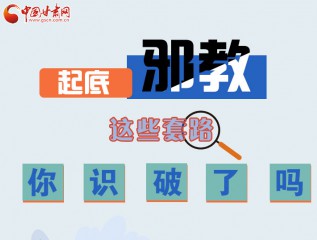 圖解 | 起底邪教，這些套路，你識破了嗎？