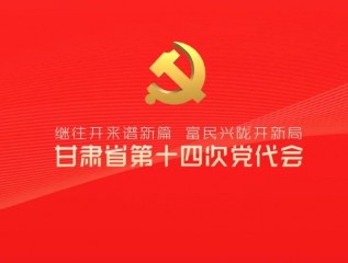 催人奮進(jìn)！中國共產(chǎn)黨甘肅省第十四次代表大會(huì)報(bào)告金句來了