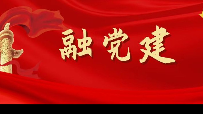 【融?黨建】圍繞“四個支點”，促進黨建和生產(chǎn)經(jīng)營深度融合