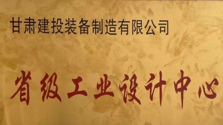 甘肅建投裝備制造有限公司獲批省級工業(yè)設(shè)計中心