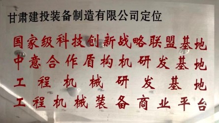 甘肅建投裝備制造有限公司定位國家級科技創(chuàng)新戰(zhàn)略聯(lián)盟基地、中意合作盾構(gòu)機研發(fā)基地、工程機械研發(fā)基地、工程機械裝備商業(yè)平臺
