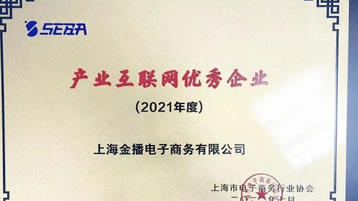 數(shù)字創(chuàng)新賦能 產(chǎn)業(yè)互聯(lián)協(xié)同——裝備公司子公司上海金播公司榮獲“2021年度上海市產(chǎn)業(yè)互聯(lián)網(wǎng)優(yōu)秀企業(yè)”稱號(hào)