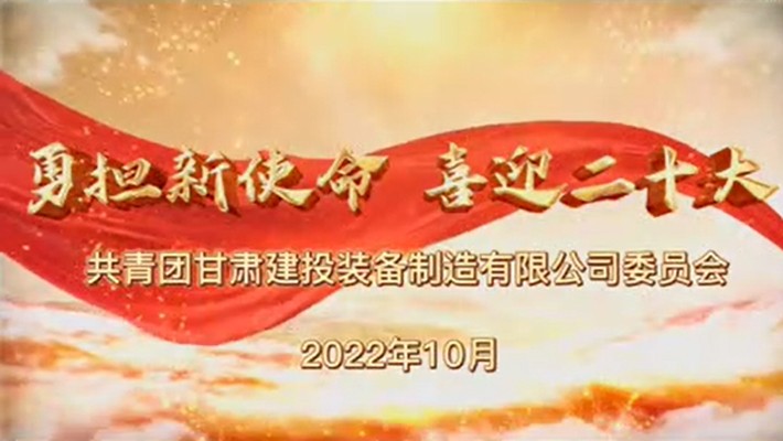 爭(zhēng)做有理想、敢擔(dān)當(dāng)、能吃苦、肯奮斗的新時(shí)代好青年——裝備公司項(xiàng)目一線青年學(xué)習(xí)貫徹黨的二十大精神
