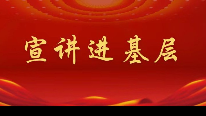【宣講進(jìn)基層】裝備公司領(lǐng)導(dǎo)班子成員深入工程裝備事業(yè)部黨支部、康甲公司黨支部宣講黨的二十大精神