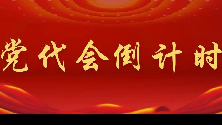 【喜迎第二次黨代會(huì)】黨代會(huì)倒計(jì)時(shí)！