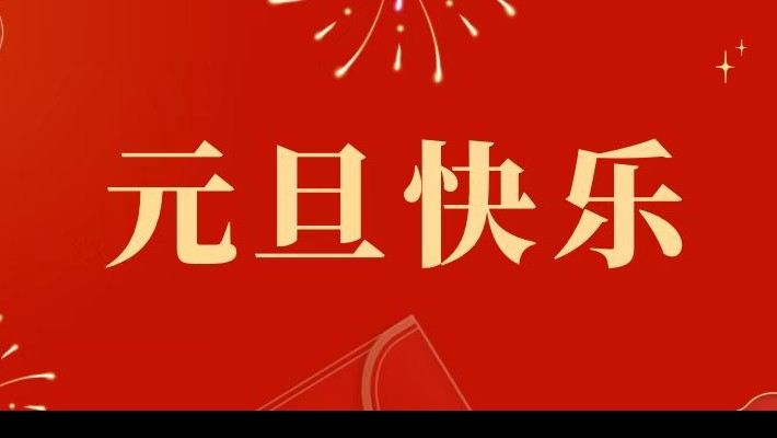 甘肅建投裝備公司祝大家元旦快樂！