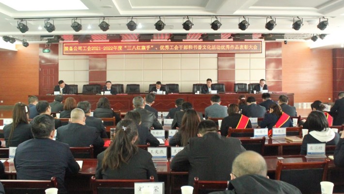 【年度表彰】甘肅建投裝備公司工會召開2021-2022年度“三八紅旗手”、優(yōu)秀工會干部和書香文化活動優(yōu)秀作品表彰大會