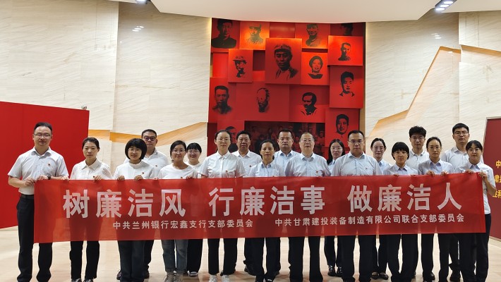 【主題黨日活動】裝備公司聯(lián)合黨支部與蘭州銀行宏鑫黨支部開展“樹廉潔風、行廉潔事、做廉潔人” 主題黨日活動