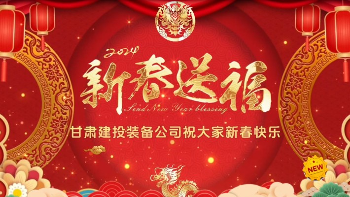 甘肅建投裝備公司給大家拜年啦！