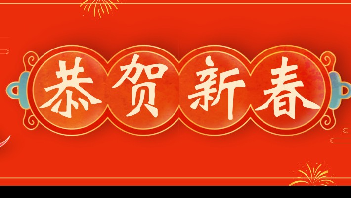 甘肅建投裝備公司工會舉辦2024年新春團(tuán)拜會