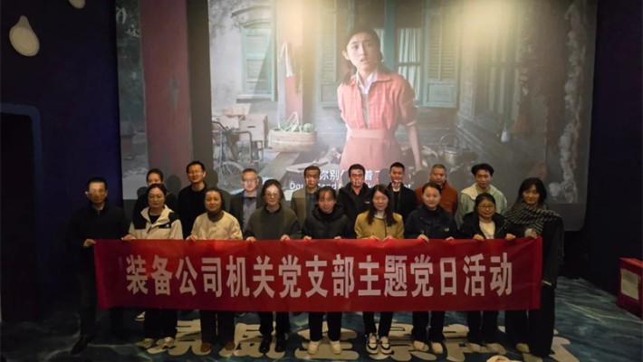 追憶崢嶸歲月，凝聚奮進(jìn)力量—裝備公司機(jī)關(guān)黨支部開展《志愿軍：存亡之戰(zhàn)》主題觀影活動(dòng)