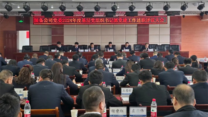 甘肅建投裝備公司召開2024年度基層黨組織書記抓黨建工作述職評議考核會(huì)