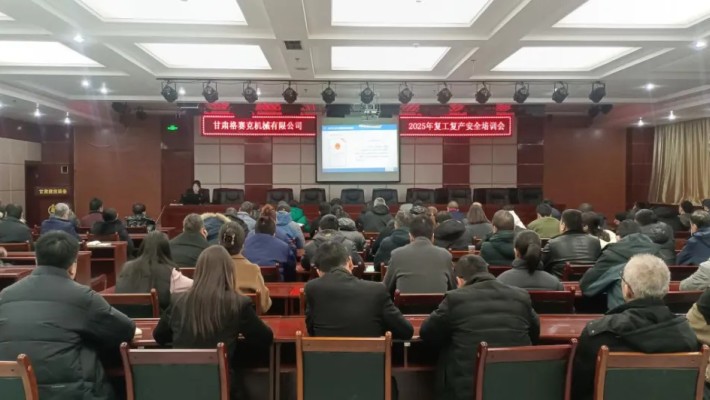 “強(qiáng)化安全意識(shí)，筑牢安全根基”甘肅格賽克機(jī)械有限公司召開(kāi)202..