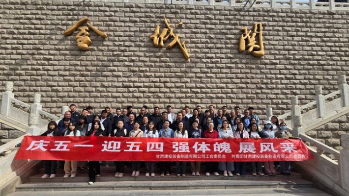 裝備公司開展2025年五一勞動(dòng)節(jié)、五四青年節(jié)主題活動(dòng)